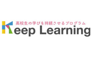 高校生の学びを持続させるプログラム『Keep Learning』